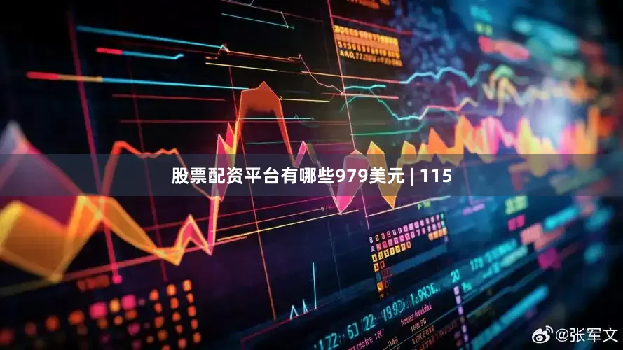股票配资平台有哪些979美元 | 115