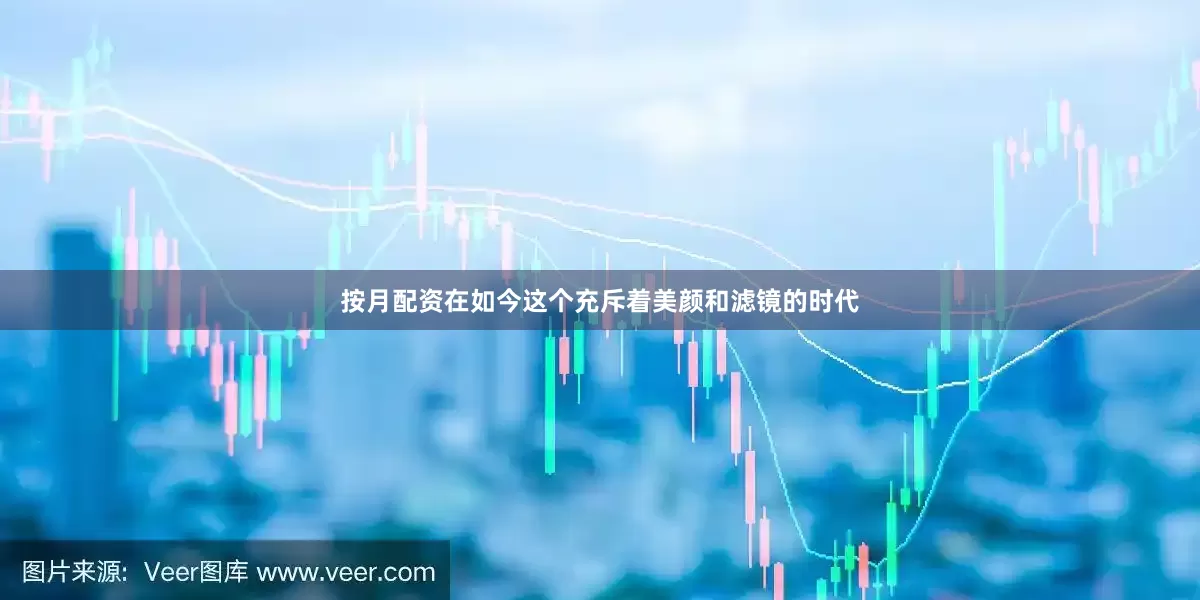 按月配资在如今这个充斥着美颜和滤镜的时代