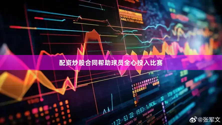 配资炒股合同帮助球员全心投入比赛