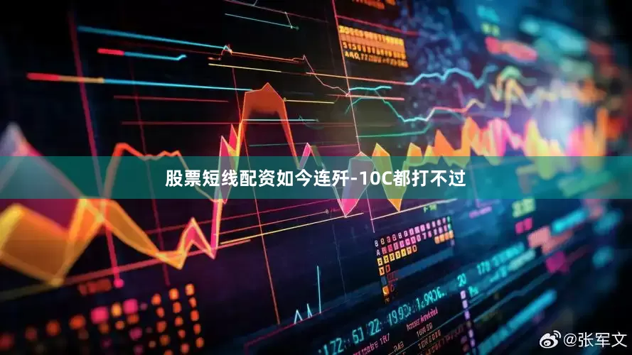 股票短线配资如今连歼-10C都打不过