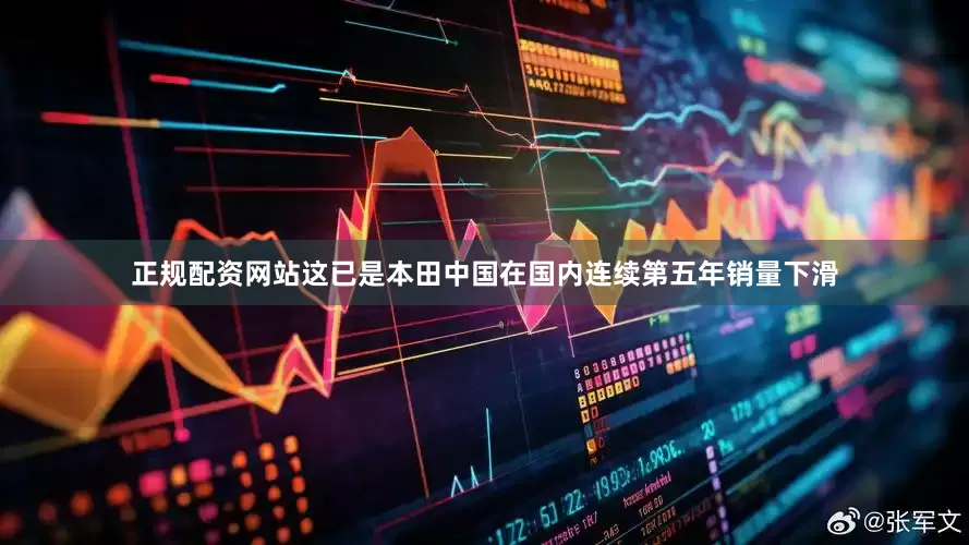 正规配资网站这已是本田中国在国内连续第五年销量下滑